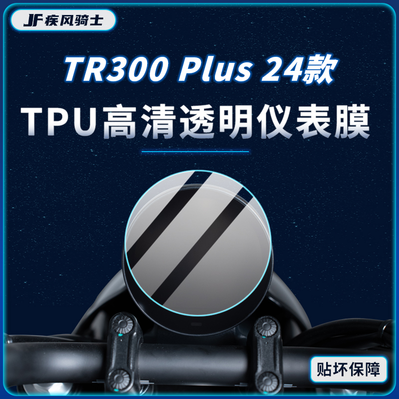 24款豪爵TR300PLUS贴纸仪表灯膜