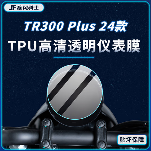 24款豪爵TR300PLUS贴纸仪表灯膜
