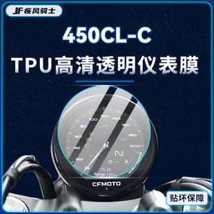 适用春风450CLC贴纸仪表大灯膜TPU保护油箱贴膜摩托车改装配件