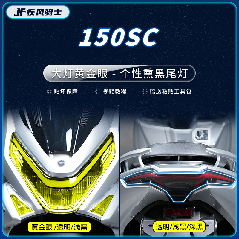 24款春风150SC大灯熏黑尾灯贴纸
