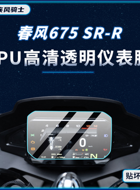 适用24款春风675SR-R贴纸仪表熏黑灯膜tpu保护油箱贴膜摩托改装件