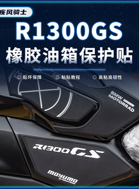 适用24款宝马R1300GS贴纸橡胶油箱贴车身保护贴膜摩托车改装配件