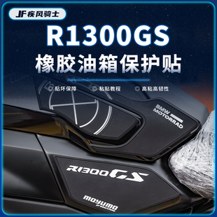 适用24款宝马R1300GS贴纸橡胶油箱贴车身保护贴膜摩托车改装配件