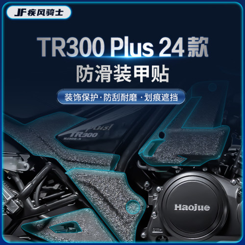 豪爵TR300PLUS贴纸加厚装甲贴