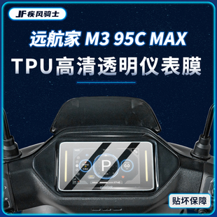 适用25款九号M395CMAX仪表显示屏远航家防水贴纸TPU贴膜改装配件