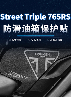 适用凯旋StreetTriple765RS贴纸加厚油箱贴车身保护贴膜改装配件