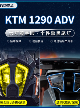 适用22款KTM1290SuperADV大灯熏黑尾灯贴纸TPU保护贴膜摩托车改装