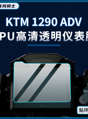 适用22款KTM1290SuperADV仪表显示屏贴纸TPU保护贴膜摩托车改装件