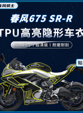 适用24款春风675SR-R贴纸隐形车衣tpu保护油箱贴膜摩托车改装配件