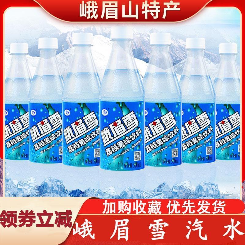 峨眉雪汽水四川峨眉山特产荔枝果味碳酸饮料瓶整箱童年夏日饮料