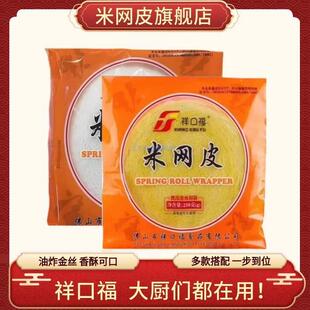 祥口福米网皮旗舰店黄丝网春卷皮细黄金米皮网薄饼酒店油炸半成品