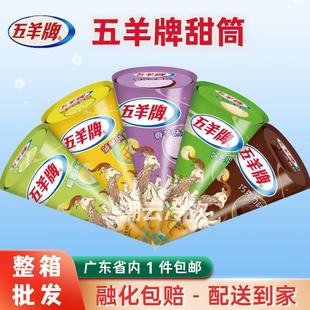 速发【30雪糕】五羊甜筒香芋支脆皮冰淇淋五羊牌冰激凌脆筒整箱批