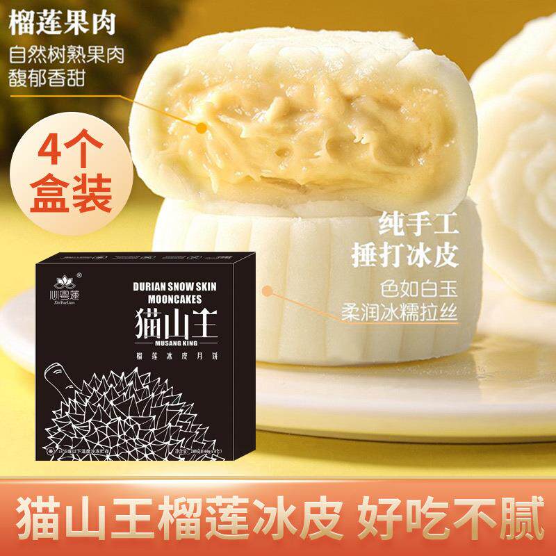 猫山王榴莲冰皮月饼广式月饼流心月饼礼盒装高档中秋团购送礼品