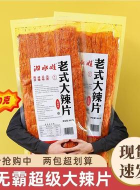 超级大辣条老式大辣片巨无霸Plus版零食很大旗舰店巨型辣条一米长