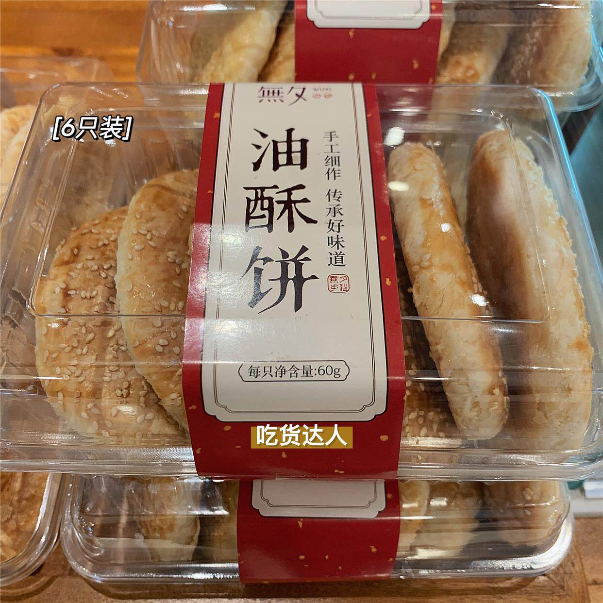 无锡老味道 無夕油酥饼 咸甜有葱油而不腻酥脆的油酥小点心易碎