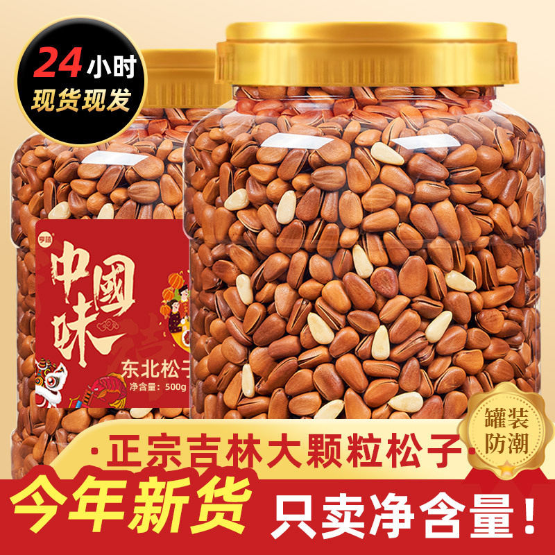 2024年新货大东北松子批发原味手剥开口级特颗粒500g散装坚果零食