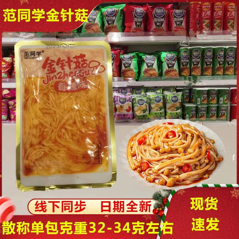 正宗范同学金针菇小包装香辣红油开 袋即食下饭菜麻辣素食休闲 零