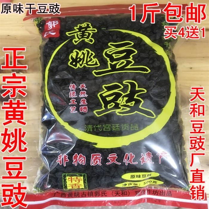正宗黄姚古镇特产 原味干豆豉500克 天和豆豉厂直销正宗黄姚豆豉