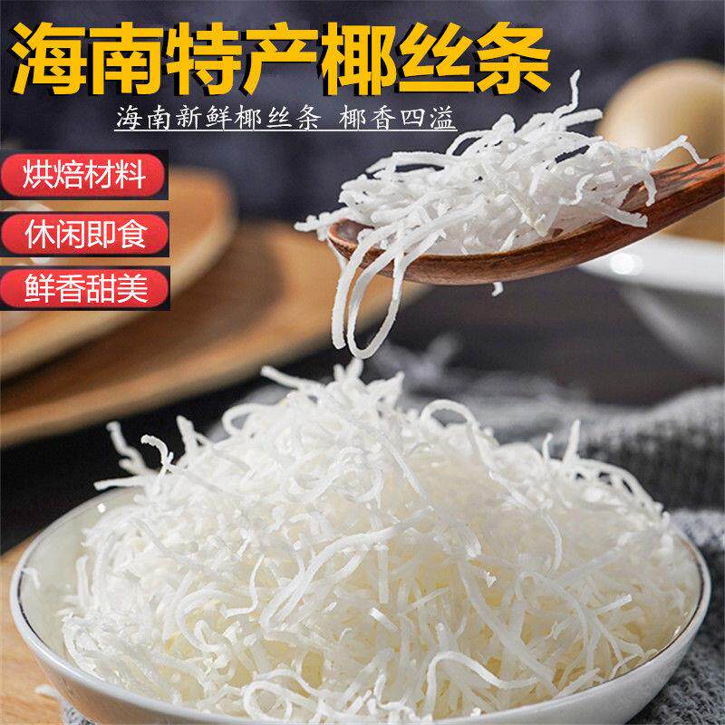 海南特产椰丝条500g泡鲁达甜品粽子月饼面包蛋糕椰条椰蓉烘焙馅料