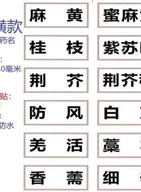药名贴纸新版规范正名镀膜中药标签贴中药柜防水贴不干胶贴纸斗谱