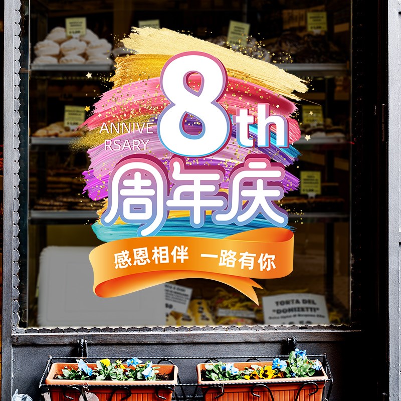 周年庆装饰门贴纸店庆气氛布置玻璃贴公司橱窗贴UV喷绘加厚一整张
