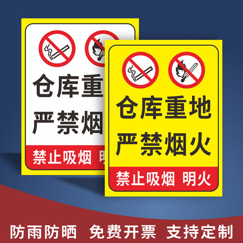 工地车间仓库安全警示牌仓库重地严禁烟火禁止吸烟贴纸标识牌车间重地闲人免进危险警告指示牌标示牌PVC定制