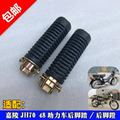 摩托车配件适用于嘉陵70后脚踏48助力车后搁脚 后脚蹬子 后脚踏皮
