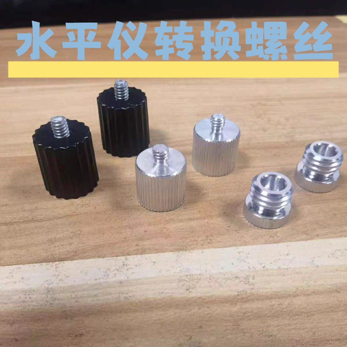 水平仪三脚架支架螺丝转接接头大小转换头转接头平水斜线配件图片
