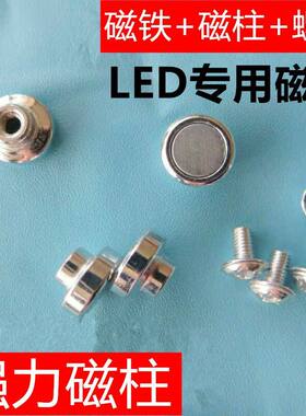 led吸顶灯磁柱磁铁配螺丝灯条改造配件灯板安装固定磁柱强力磁铁