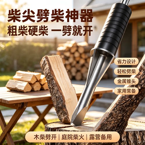家用手动劈柴锥劈柴神器农村烧柴破木工具快速劈开粗硬木柴工具
