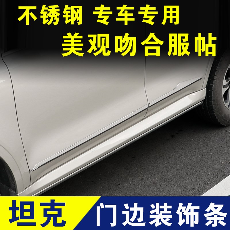 坦克500门边装饰条车身亮条不锈钢门板条防撞条外V观改装配件专用