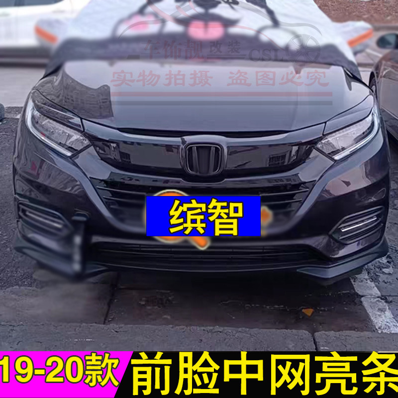 适用于19-20款缤智前机盖饰条A车头引擎盖改装亮条贴前中网装饰条