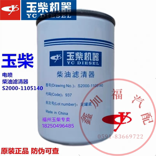 玉柴原厂S2000-1105140发动机柴油滤芯电喷国三国五YC4EYC4S客货