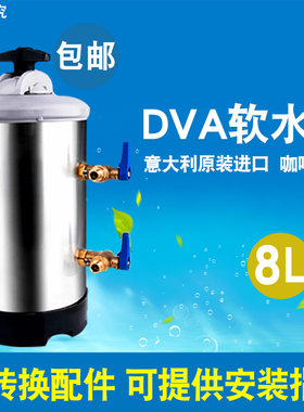 意大利原a装DVA软水器8L升商用半自动咖啡机软水机12L净水过滤器