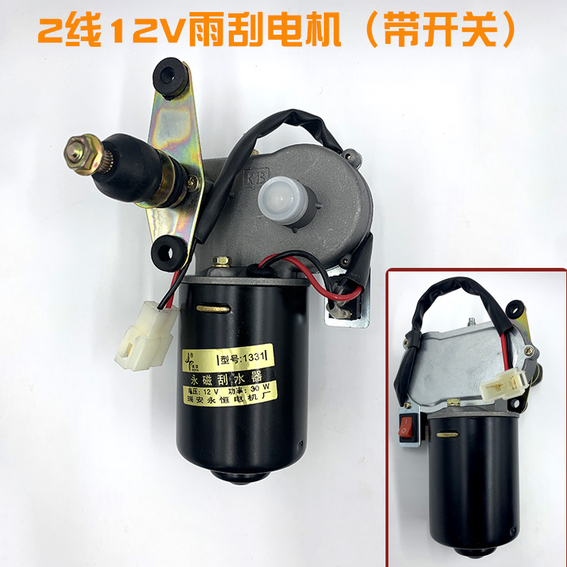 电动四轮三轮车雨刮器总成电机12V48V60KV雨刷农用三轮车雨刮电机