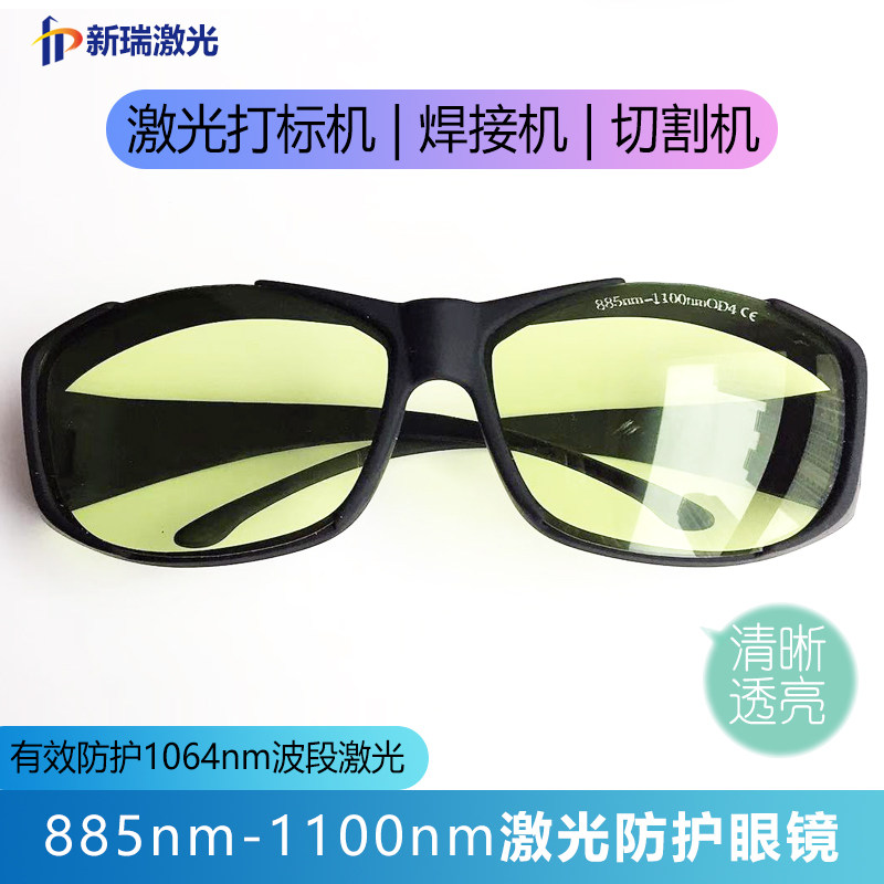 1064nm激光焊接机护目镜红外激光G护目镜打刻机切割机近视眼镜