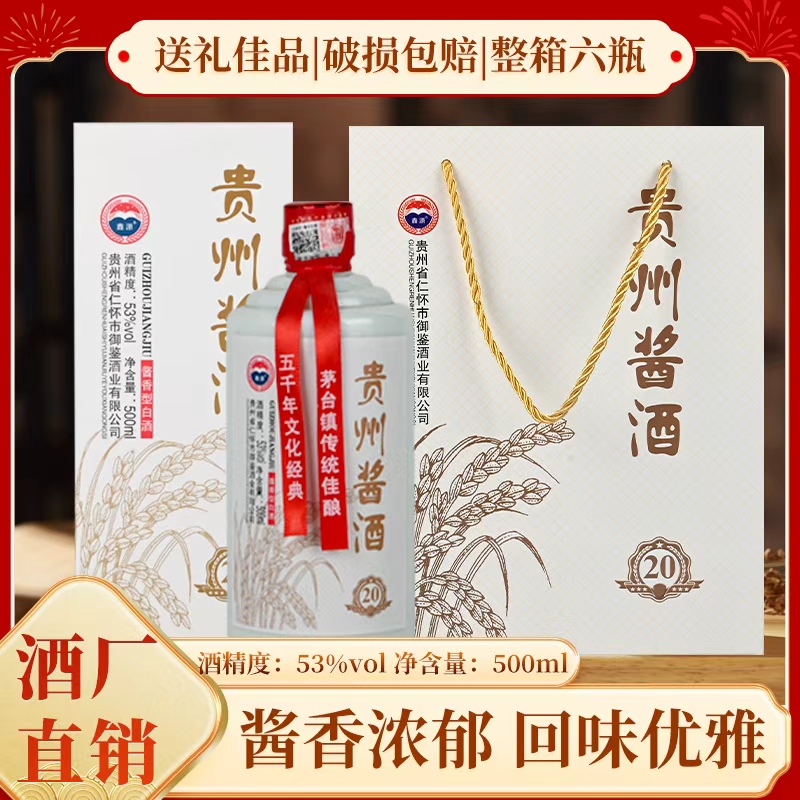 贵州酱酒礼盒装白酒整箱53度酱香型纯粮食酒500毫升6瓶装高度酒水