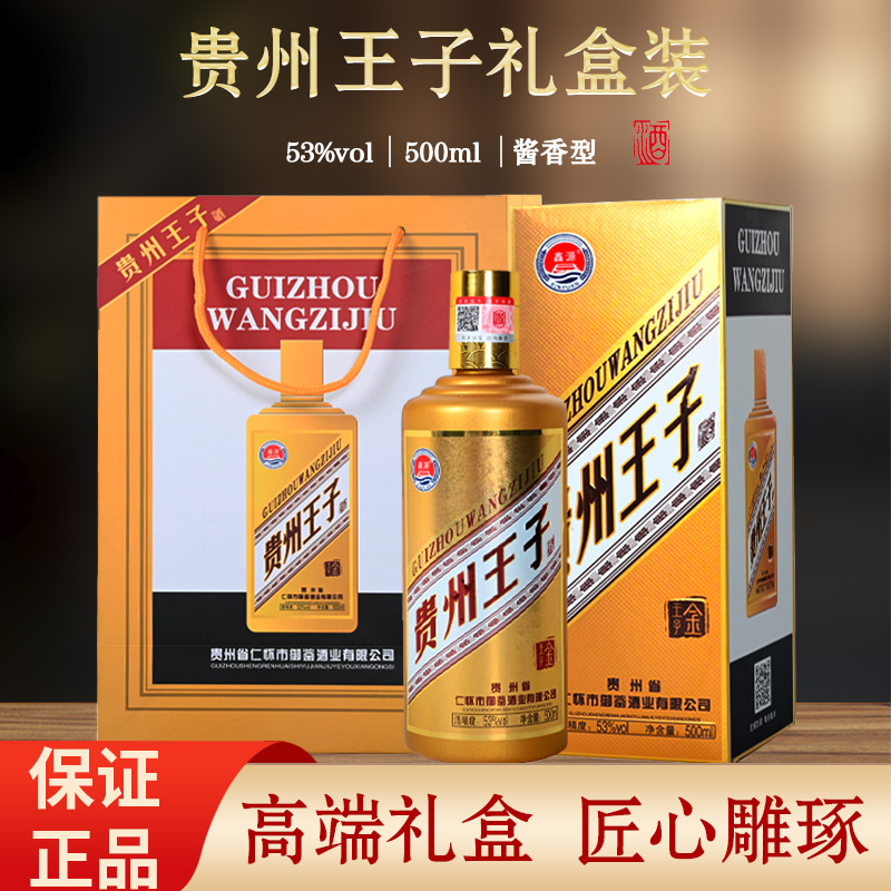酱香型白酒贵州王子酒正品纯粮食整箱原浆礼盒装特价送礼批发