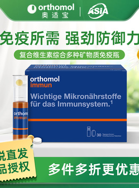 德国奥适宝复合维生素综合多种矿物质抵抗力orthomol immun免疫瓶
