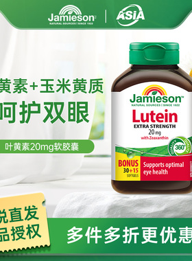 加拿大Jamieson健美生叶黄素20mg 软胶囊呵护双眼玉米1000mcg45粒