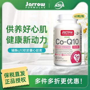 美国Jarrow进口辅酶q10软胶囊心血管保护心脏素中老年调理强心脏