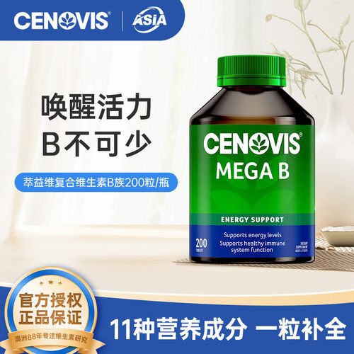 Cenovis萃益维b族VB复合维生素B1熬夜B12肌醇生物素200粒澳洲