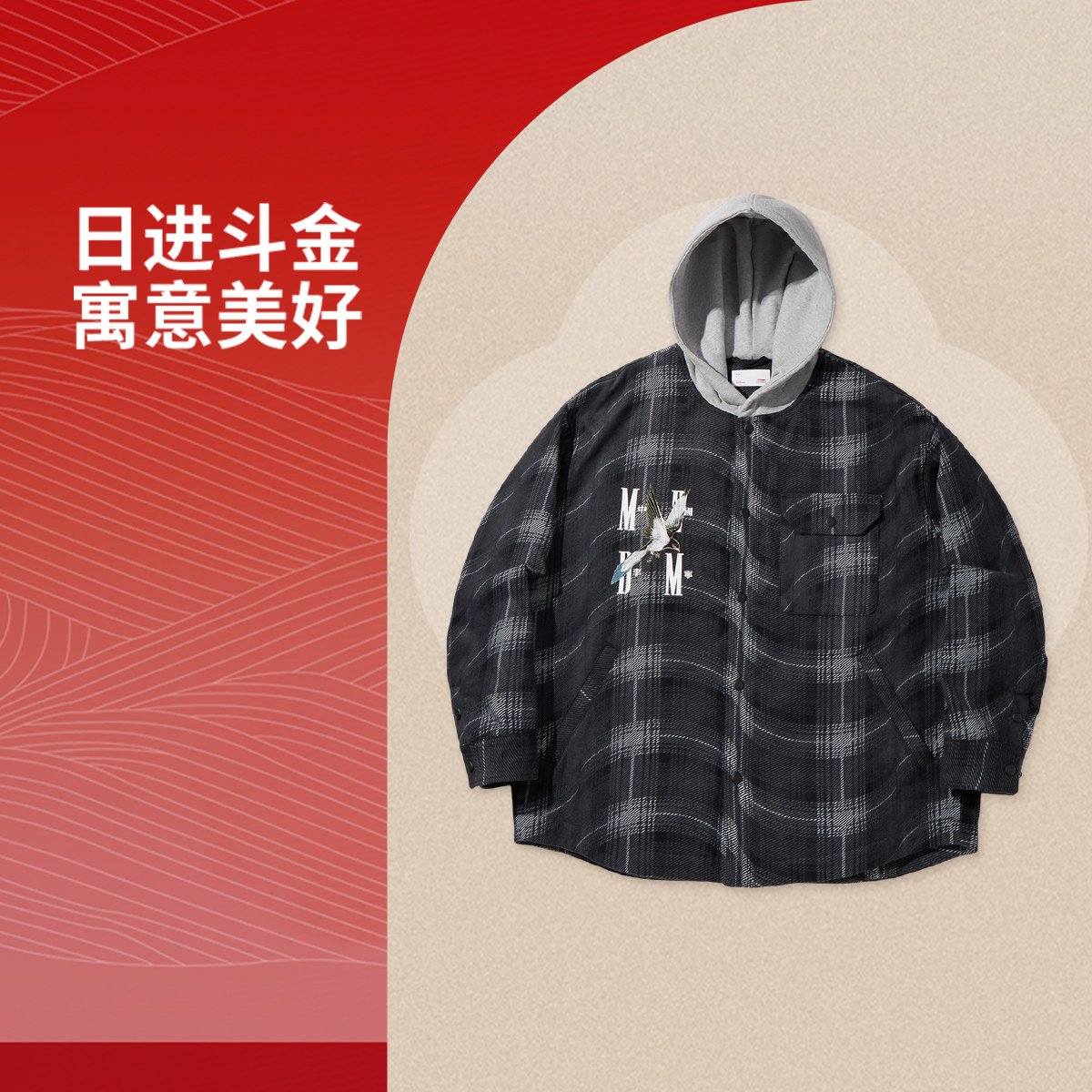 李宁正品x MEDM 日进斗金联名系列男子宽松拼接连帽棉服AJMV109