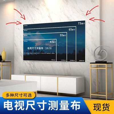 电视尺寸测量纸布幕布一比一模拟对照表65寸75寸85寸100寸120寸选