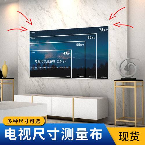 电视尺寸测量纸布幕布一比一模拟对照表65寸75寸85寸100寸120寸选