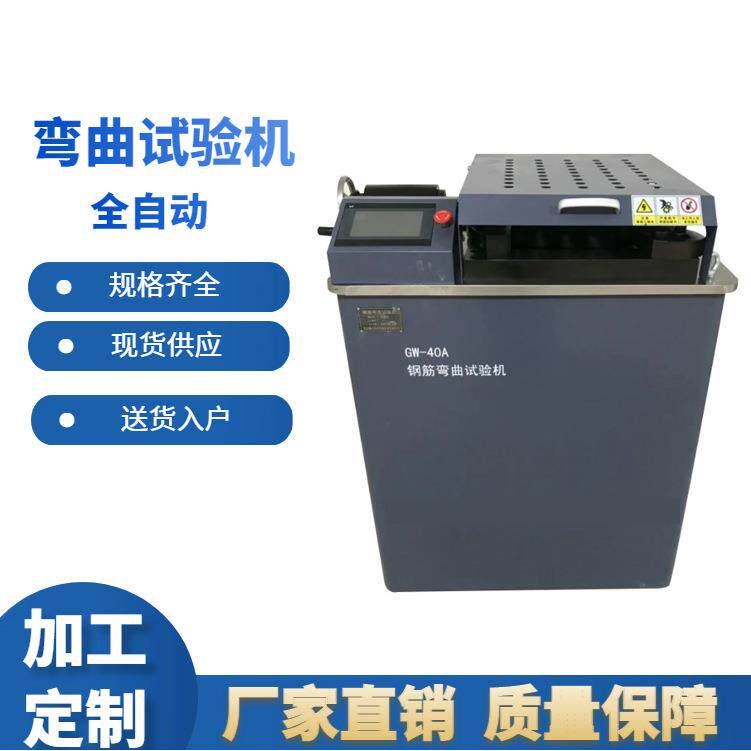 钢筋正反向弯曲试验机全自动立式GW-45钢管钢筋弯曲测试机热卖