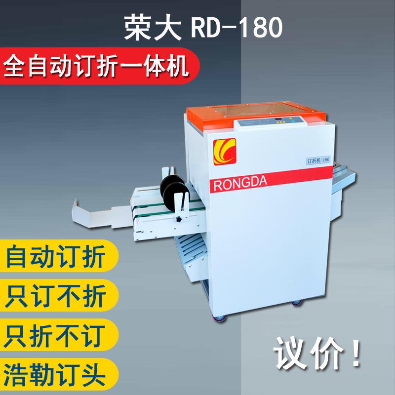 荣大RD 180型订折一体机铁丝钉折机电动骑马钉装订机A德默折页机