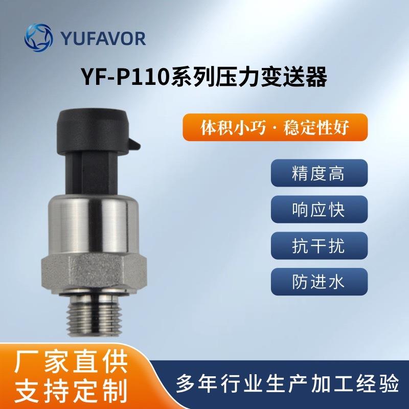 域丰 YF-P110系列压力变送器传感器 体积小精度高性价比高