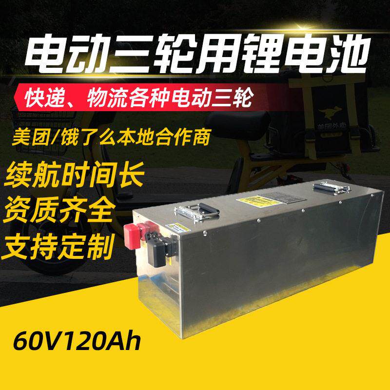 电动三轮车锂电池60V120AH新能源汽车四轮车锂电池