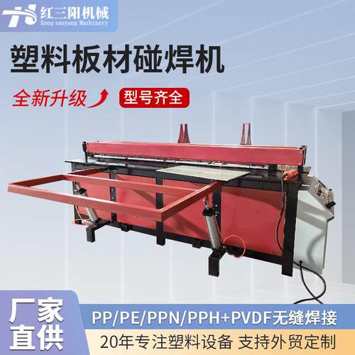 全自动塑料板碰焊机pp板PE板塑料无缝拼板热熔碰焊机喷淋塔焊接机